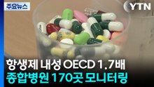 "항생제 내성률 OECD 1.7배...종합병원 170곳 모니터링" / YTN