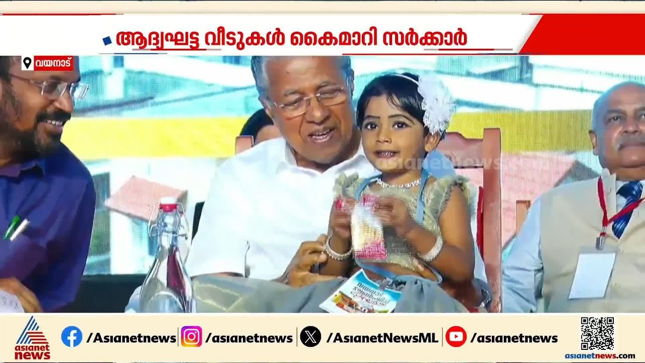 കാത്തിരിപ്പിനൊടുവിൽ... വയനാട് ഉരുൾപൊട്ടൽ ദുരന്ത ബാധിതർക്ക് വീടായി | Wayanad rehabilitation |Township