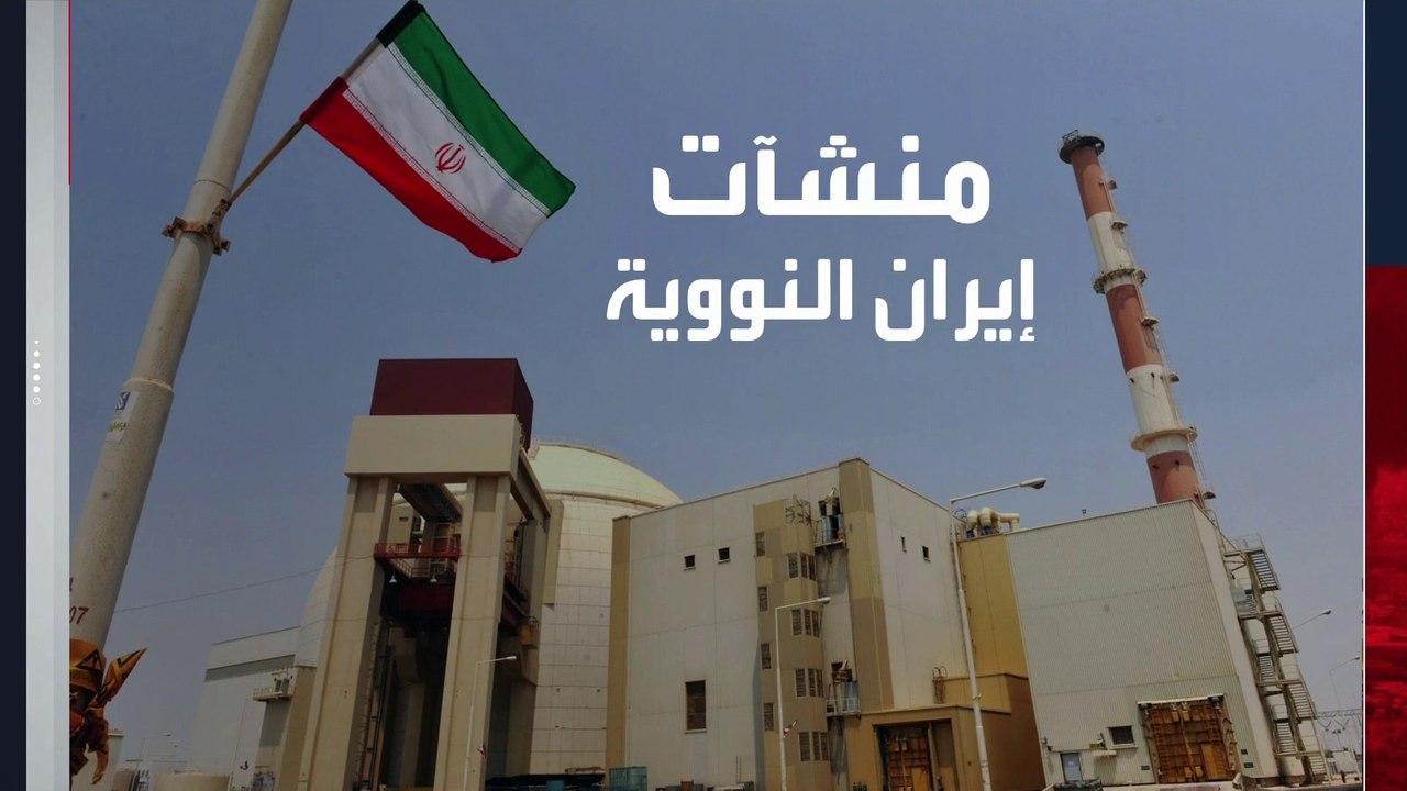 المنشآت النووية الإيرانية تعود إلى صدارة بنك الأهداف المحتملة بعد استهداف القيادات العسكرية