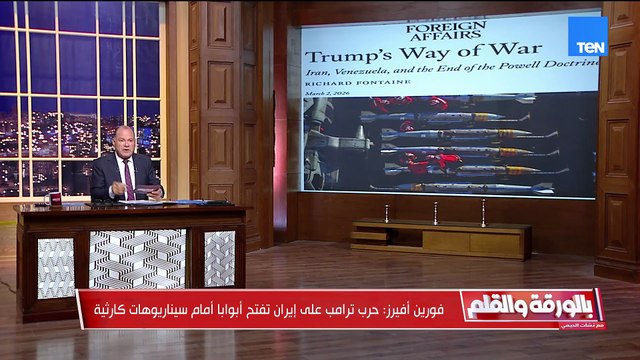 فورن أفيرز: تتوقع سيناريوهات كارثية بسبب حرب أمريكا وإسرائيل على إيران.. والديهي يعلق
