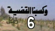 المسلسل النادر  وكسبنا القضية  -   ح 6  -   من مختارات الزمن الجميل