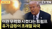 [출근길픽] "무조건 이란 탈출해야 한다" 트럼프가 뒤흔든 세계 전쟁 / YTN