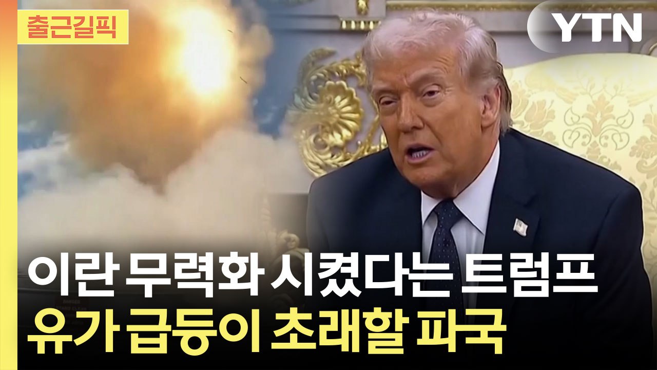 [출근길픽] "무조건 이란 탈출해야 한다" 트럼프가 뒤흔든 세계 전쟁 / YTN