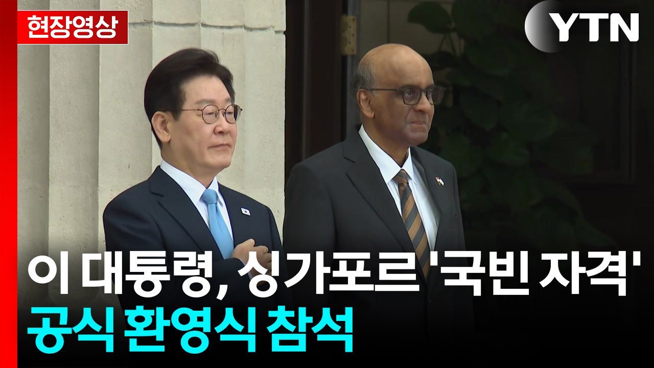 [현장영상+] 이 대통령, 싱가포르 공식환영식 참석... 로렌스 웡 총리 정상회담 예...