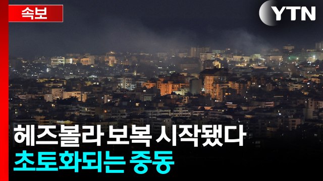 [속보] 드론 퍼붓는 중 하메네이 암살에 분노...이스라엘, 헤즈볼라와 전투 / YTN