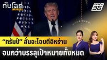 “ทรัมป์” ลั่นจะโจมตีอิหร่านจนกว่าบรรลุเป้าหมายทั้งหมด |ทันโลก EXPRESS | 2 มี.ค. 69
