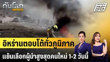อิหร่านตอบโต้ทั่วภูมิภาค แย้มเลือกผู้นำสูงสุดคนใหม่ 1-2 วันนี้ |ทันโลก EXPRESS | 2 มี.ค. 69