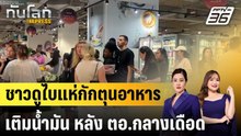 ชาวดูไบแห่กักตุนอาหาร-เติมน้ำมัน หลัง ตอ.กลางเดือด |ทันโลก EXPRESS | 2 มี.ค. 69