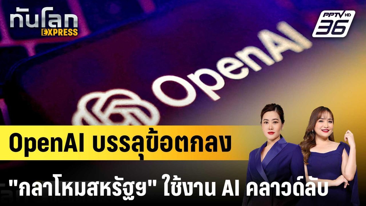 OpenAI บรรลุข้อตกลง "กลาโหมสหรัฐฯ" ใช้งาน AI คลาวด์ลับ |ทันโลก EXPRESS | 2 มี.ค. 69