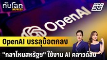 OpenAI บรรลุข้อตกลง "กลาโหมสหรัฐฯ" ใช้งาน AI คลาวด์ลับ |ทันโลก EXPRESS | 2 มี.ค. 69