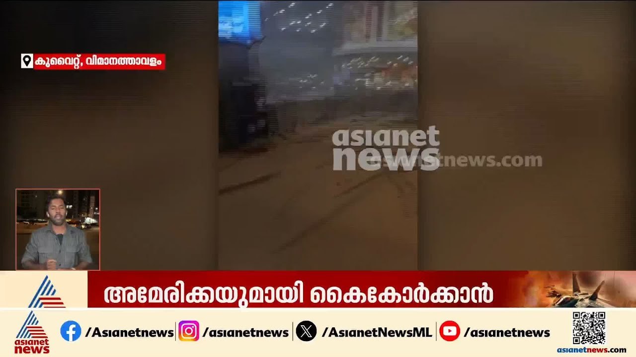 പശ്ചിമേഷ്യൻ സംഘർഷം; ജീവൻ നഷ്ടപ്പെട്ട് പ്രവാസികൾ, ഗൾഫ് രാജ്യങ്ങൾ സാധാരണ നിലയിലേക്ക് | Iran | UAE