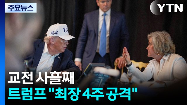 헤즈볼라, 이스라엘 타격 가세... 트럼프 최장 4주 공격 가능성 / YTN