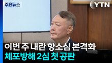 이번 주 내란 항소심 본격화...체포방해 2심 첫 공판 / YTN