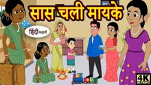 सास चली मायके | Saas Chali Maike