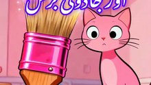 Pink Panther and The Magic Brush | اردو مزاحیہ کارٹون کہانی | Funny Cartoon Story in Urdu
