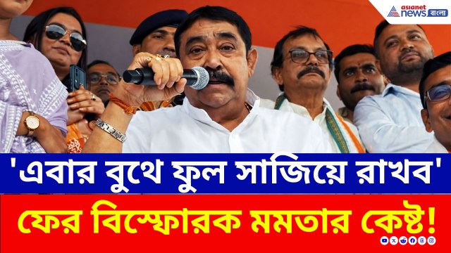 'এবার বুথে বুথে ফুল সাজিয়ে রাখব' অনুব্রত মণ্ডলের ভয়ঙ্কর হুঙ্কার! দেখুন