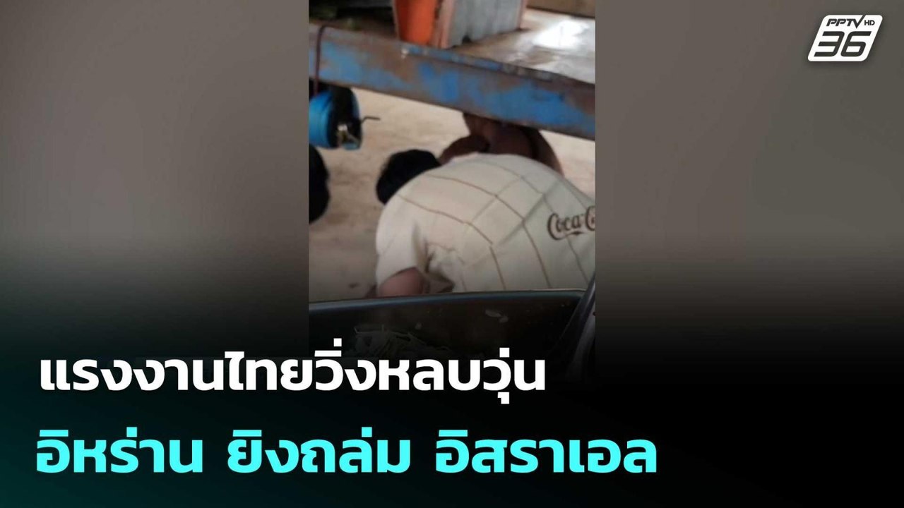 แรงงานไทยวิ่งหลบวุ่น อิหร่าน ยิงถล่ม อิสราเอล| โชว์ข่าวเช้านี้  | 2 มี.ค. 69