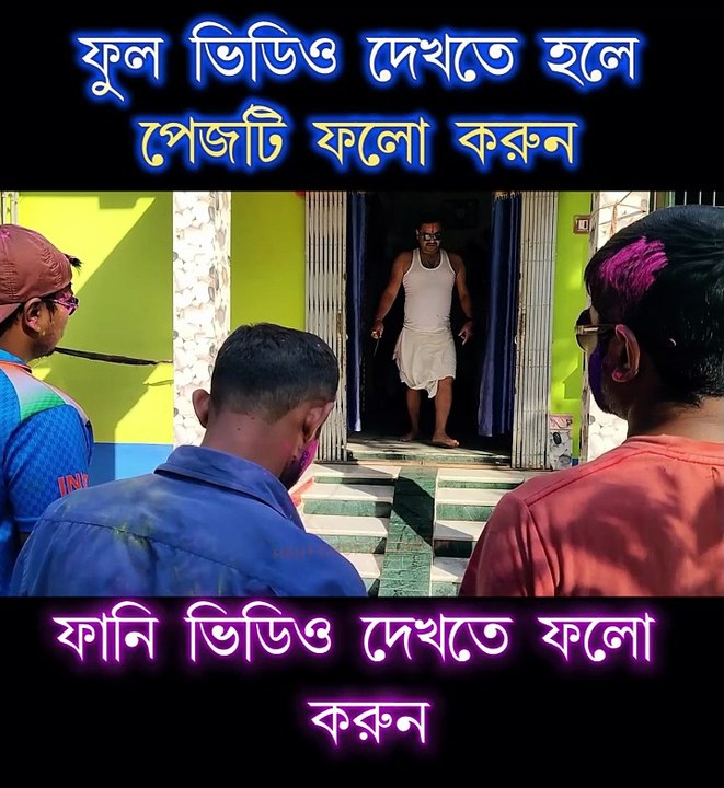 হোলি স্পেশাল ফানি ভিডিও ফুল ভিডিও শীঘ্রই আসছে  #highchoicecomedy #viralreelsシ #reelsviral #mojarvideo #banglafunnypost  #comedy #funnyvideos #holivideo