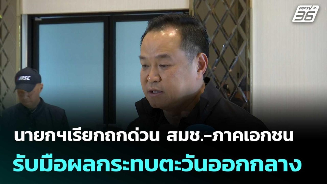 นายกฯเรียกถกด่วน สมช.-ภาคเอกชน รับมือผลกระทบตะวันออกกลาง| โชว์ข่าวเช้านี้  | 2 มี.ค. 69