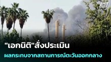 "เอกนิติ"สั่งประเมินผลกระทบจากสถานการณ์ตะวันออกกลาง| โชว์ข่าวเช้านี้  | 2 มี.ค. 69