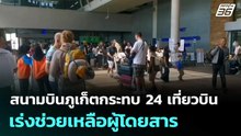 สนามบินภูเก็ตกระทบ 24 เที่ยวบิน เร่งช่วยเหลือผู้โดยสาร | โชว์ข่าวเช้านี้  | 2 มี.ค. 69