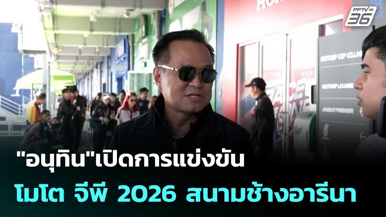 "อนุทิน"เปิดการแข่งขัน โมโต จีพี 2026 สนามช้างอารีนา | โชว์ข่าวเช้านี้  | 2 มี.ค. 69