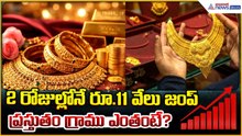 Gold Prices Skyrocket Overnight | ₹11,000 Jump in 2 Days! | Asianet News Telugu