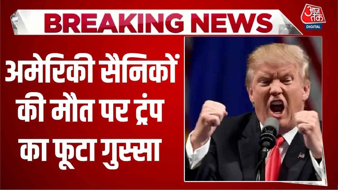 अमेरिकी सैनिकों की मौत पर ट्रंप का फूटा गुस्सा, कही ये बड़ी बात