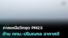ภาคเหนือวิกฤต PM2.5 ด้าน กทม.-ปริมณฑล อากาศดี| โชว์ข่าวเช้านี้  | 2 มี.ค. 69