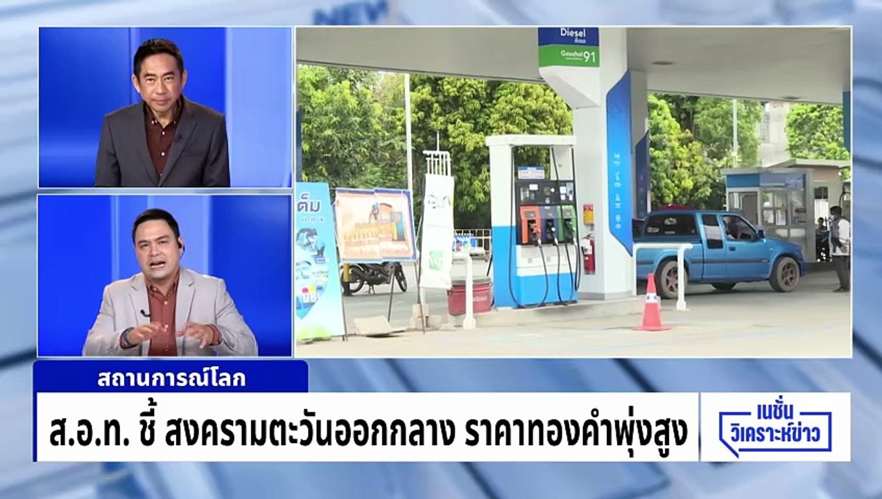 สงคราม ตะวันออกกลาง ราคาทองคำพุ่งสูง | เนชั่นวิเคราะห์ข่าว | 2 มี.ค. 69 | PART 4