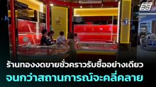 ร้านทองงดขายชั่วคราวรับซื้ออย่างเดียว จนกว่าสถานการณ์จะคลี่คลาย | เที่ยงทันข่าว | 2 มี.ค. 69
