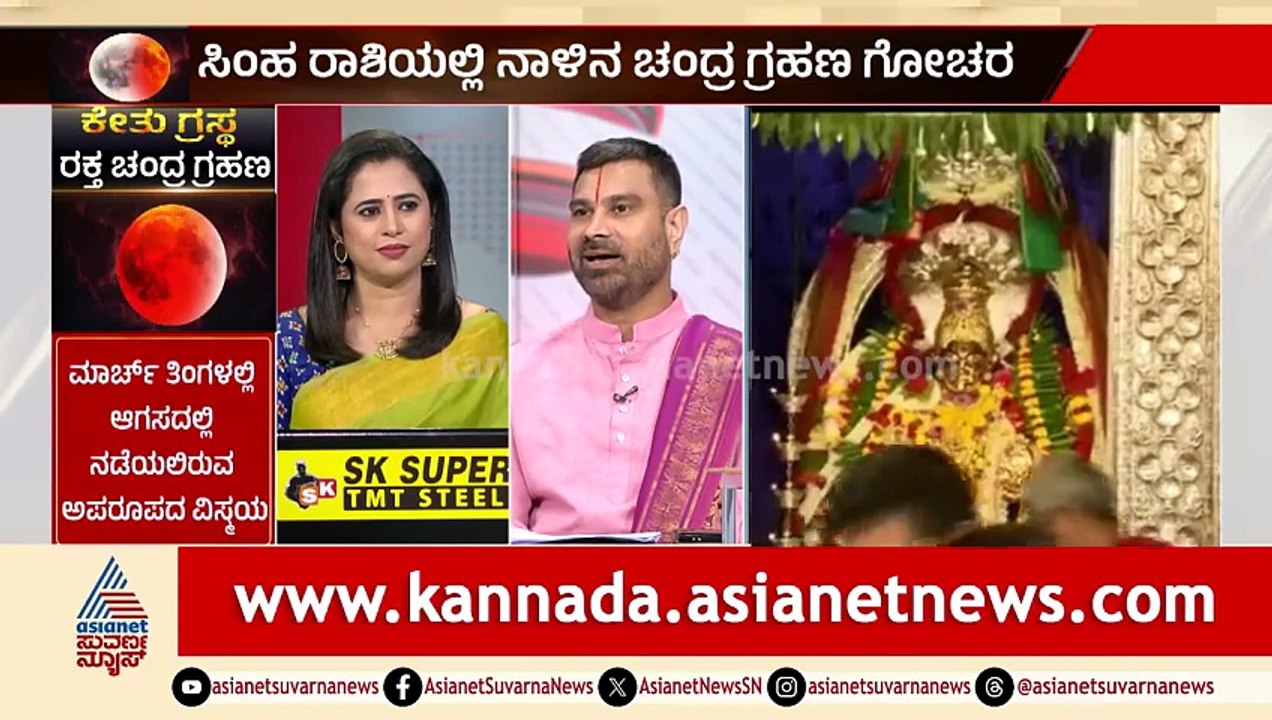 ಕೇತು ಗ್ರಸ್ತ ರಕ್ತ ಚಂದ್ರ ಗ್ರಹಣ; ಭಾರತದ ಮೇಲಿನ ಪ್ರಭಾವ ಏನು? | Lunar Eclipse 2026 | Chandragrahan