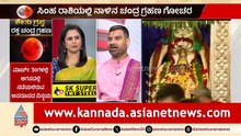 ಕೇತು ಗ್ರಸ್ತ ರಕ್ತ ಚಂದ್ರ ಗ್ರಹಣ; ಭಾರತದ ಮೇಲಿನ ಪ್ರಭಾವ ಏನು? | Lunar Eclipse 2026 | Chandragrahan