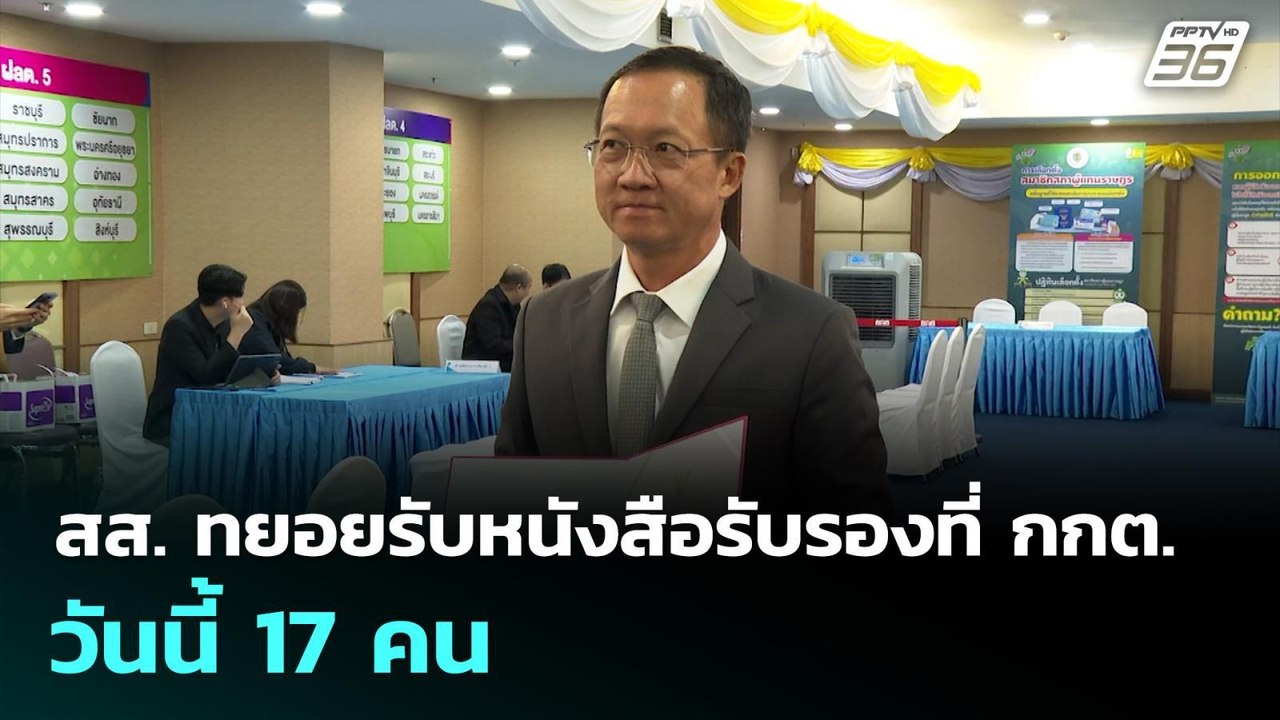 สส. ทยอยรับหนังสือรับรองที่ กกต. วันนี้แล้ว 17 คน | เที่ยงทันข่าว | 2 มี.ค. 69