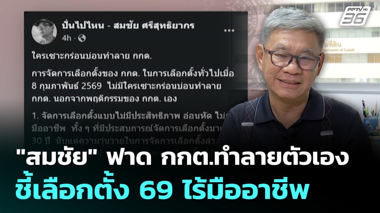 "สมชัย" ฟาด กกต.ทำลายตัวเอง ชี้เลือกตั้ง 69 ไร้...