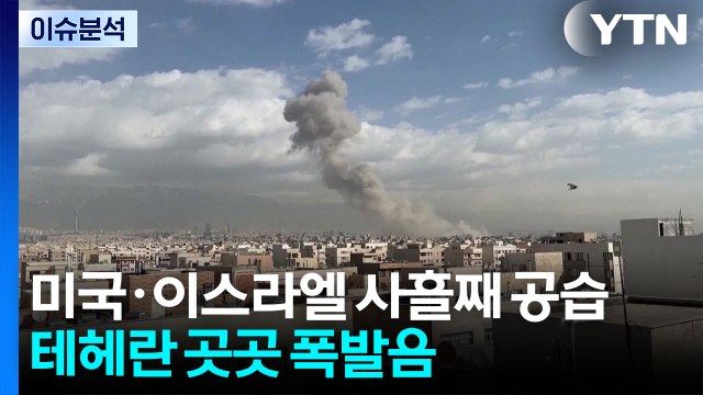 미국·이스라엘 사흘째 공습...테헤란 곳곳 폭발음 / YTN