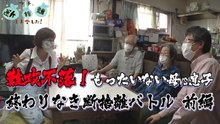 ウチ、“断捨離”しました！ 難攻不落！もったいない母VS息子 終わりなき断捨離バトル 前編