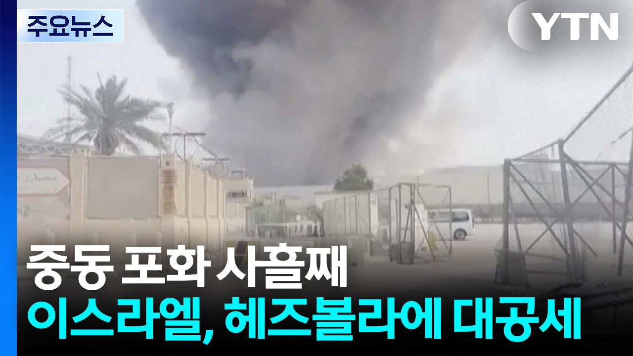 중동 포화 사흘째...이스라엘, 헤즈볼라에 대공세 / YTN