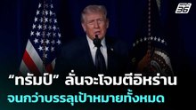 “ทรัมป์” ลั่นจะโจมตีอิหร่านจนกว่าบรรลุเป้าหมายทั้งหมด | เที่ยงทันข่าว |  2 มี.ค. 69