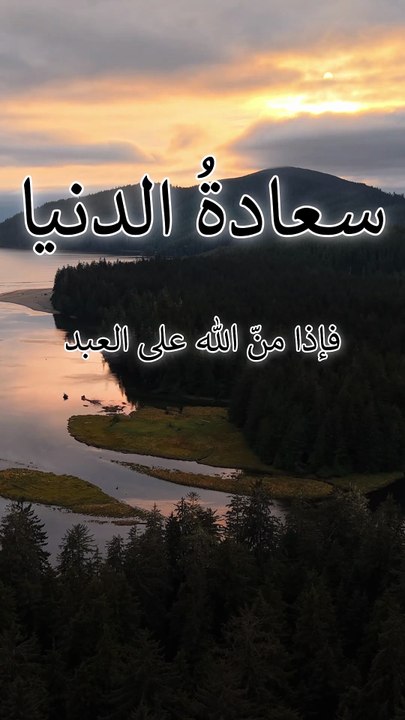سعادةُ الدنيا للشيخ: #ابن_عثيمين رحمه الله