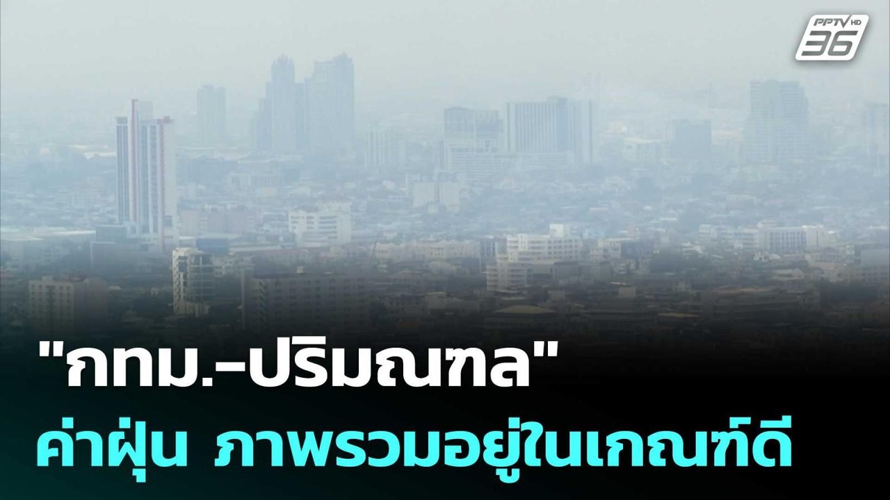 "กทม.-ปริมณฑล" ค่าฝุ่น ภาพรวมอยู่ในเกณฑ์ดี | เที่ยงทันข่าว |  2 มี.ค. 69