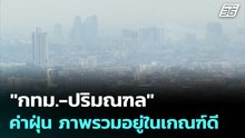 "กทม.-ปริมณฑล" ค่าฝุ่น ภาพรวมอยู่ในเกณฑ์ดี | เที่ยงทันข่าว |  2 มี.ค. 69