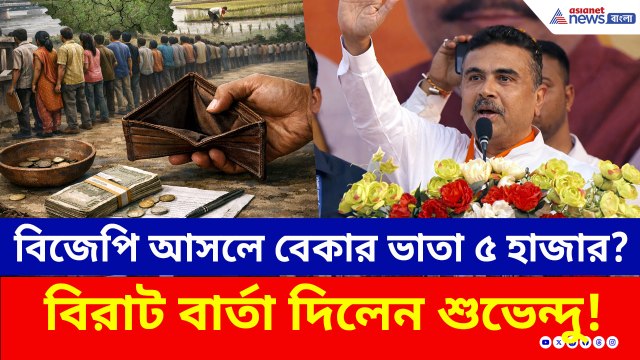 বিজেপি আসলে বেকার ভাতা ৫ হাজার টাকা? বিরাট বার্তা দিলেন শুভেন্দু! দেখুন