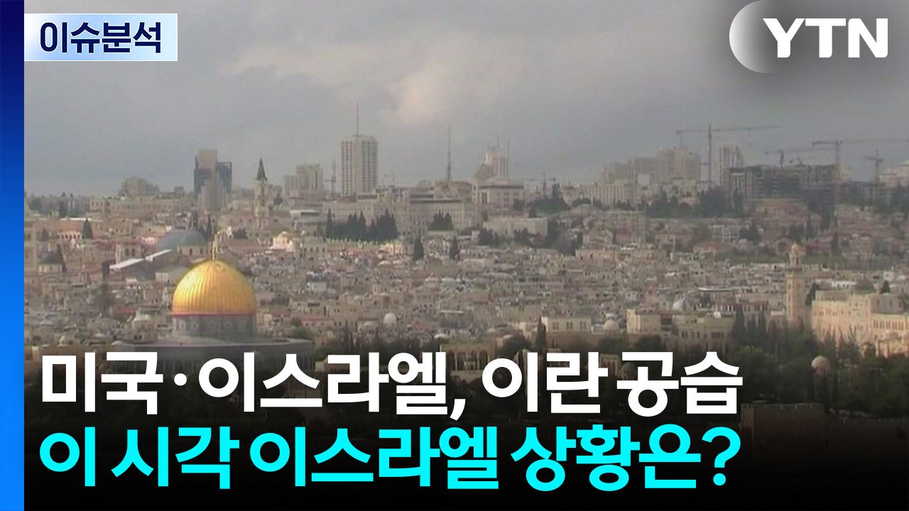 미국·이스라엘, 이란 공습...이 시각 이스라엘 상황은? / YTN