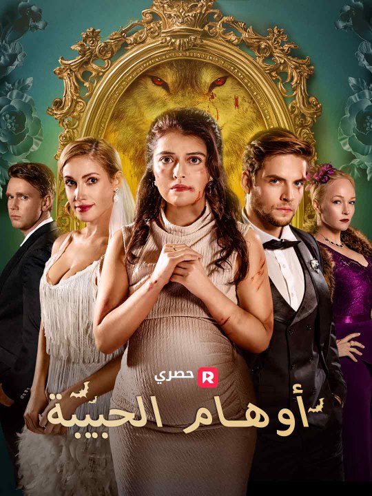 أوهام الحبيبة