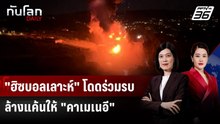 สงครามขยายวง! "ฮิซบอลเลาะห์" โดดร่วมรบ ล้างแค้นให้ "คาเมเนอี" | ทันโลก DAILY | 2 มี.ค. 69