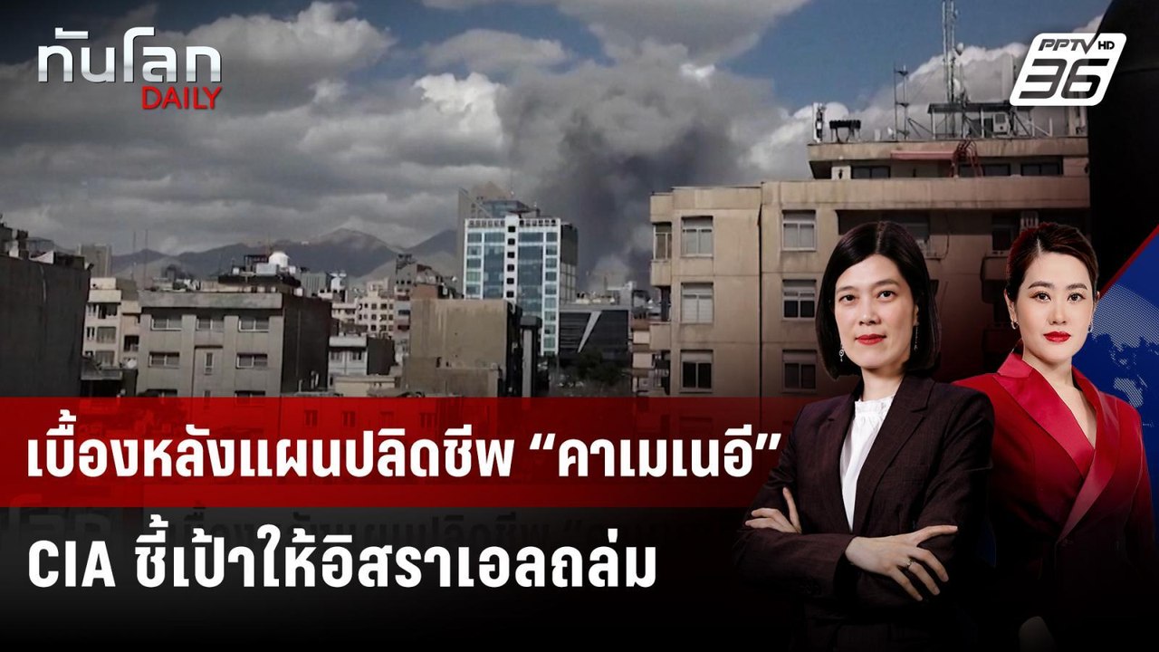 เบื้องหลังแผนปลิดชีพ “คาเมเนอี” CIA ชี้เป้าให้อิสราเอลถล่ม | ทันโลก DAILY | 2 มี.ค. 69