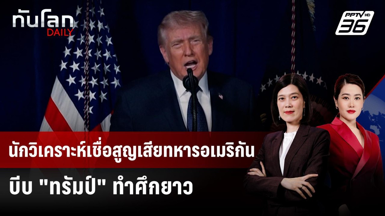 นักวิเคราะห์เชื่อสูญเสียทหารอเมริกัน บีบ "ทรัมป์" ทำศึกยาว | ทันโลก DAILY | 2 มี.ค. 69