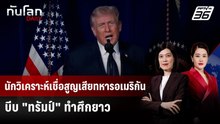 นักวิเคราะห์เชื่อสูญเสียทหารอเมริกัน บีบ "ทรัมป์" ทำศึกยาว | ทันโลก DAILY | 2 มี.ค. 69