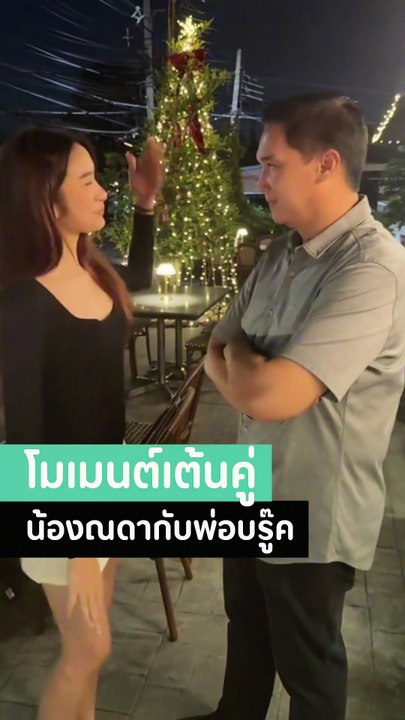 น้องณดา ออกสเต็ปเต้นคู่กับ พ่อบรู๊ค โมเมนต์นี้น่ารัก